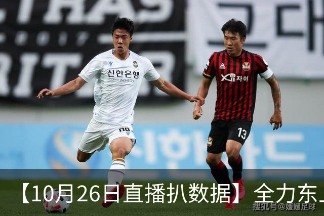 【10月26日直播扒数据】全力东上竟还有高手 狼灭队场均净胜20+