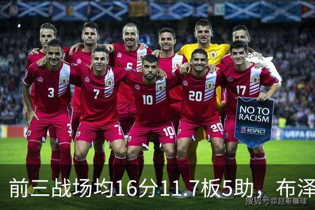 前三战场均16分11.7板5助，布泽尔成青少年球员首人