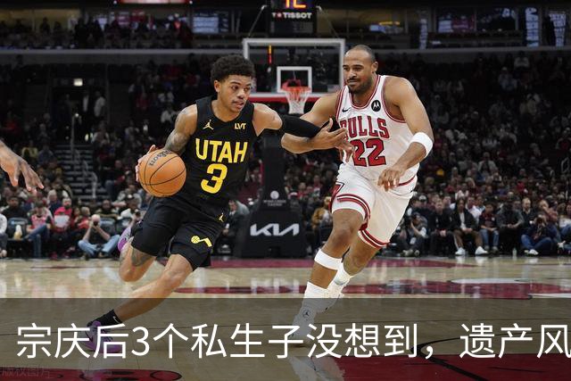 宗庆后3个私生子没想到，遗产风波还没完，娃哈哈竟出现一大变动