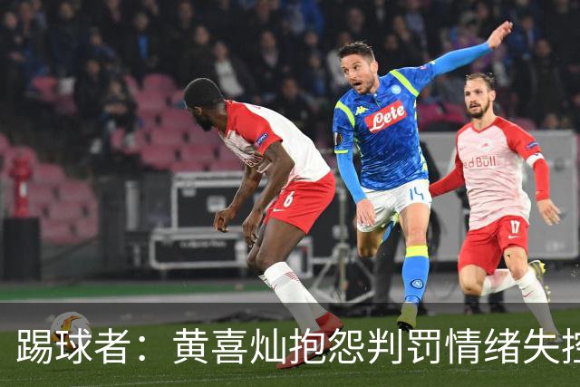 踢球者：黄喜灿抱怨判罚情绪失控，主帅穆斯利奇不认可其反应