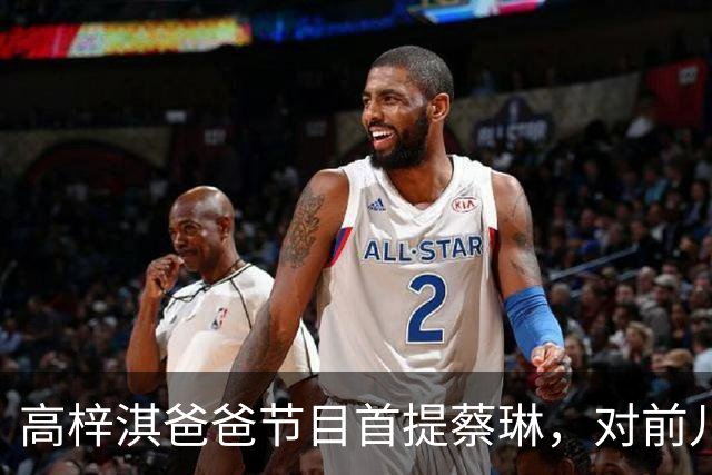高梓淇爸爸节目首提蔡琳，对前儿媳和孙子称呼疏离，心有不满怨念